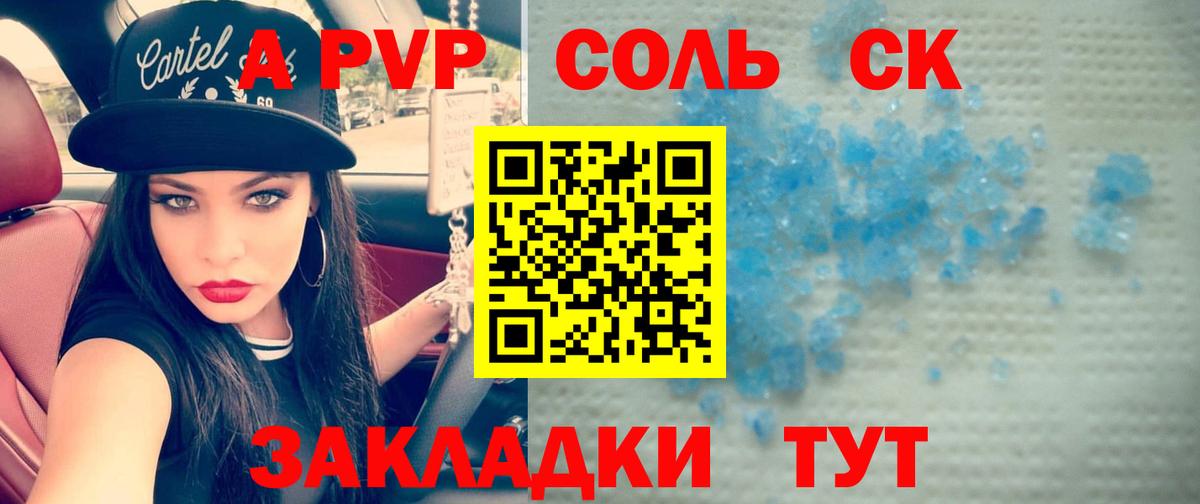 A PVP СК КРИС  A-PVP кристаллы  закладки  Нефтекамск  Вход с VPN 