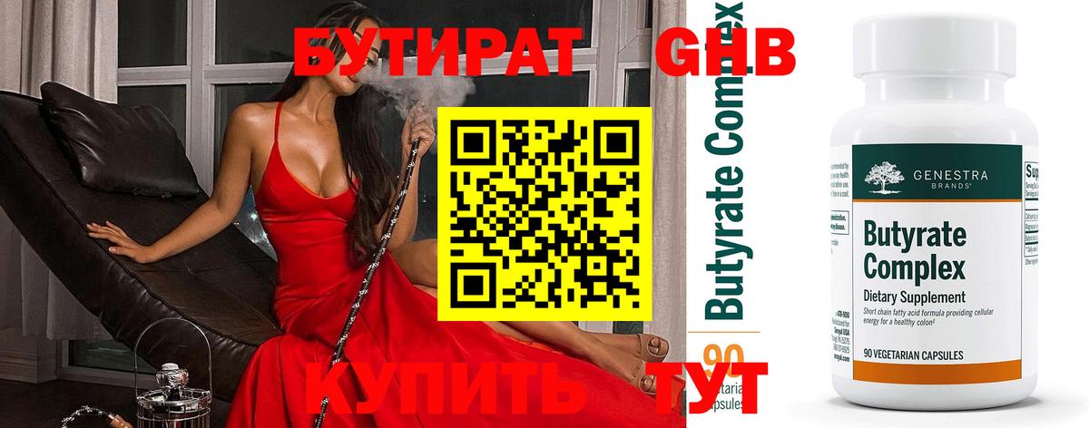 Бутират 1.4BDO  Вход с VPN  Нефтекамск 
